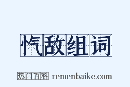 忾敌组词是什么意思的图片